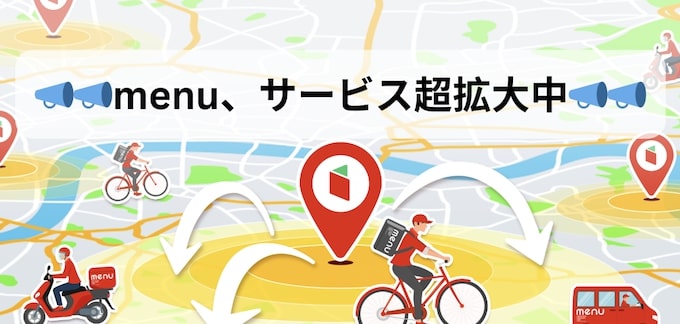 menu配達員｜新規エリアオープン応援キャンペーン【26_1_19まで】