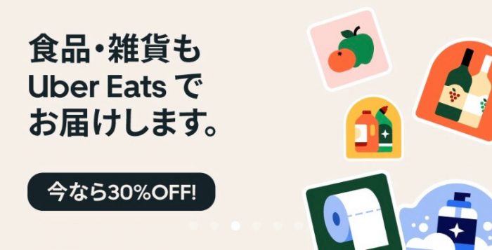 ubereats(日用品)プロモーションコード