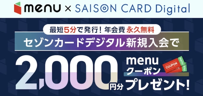 【menu×セゾンカードデジタル】2,000円OFFクーポン【終了期間未定】