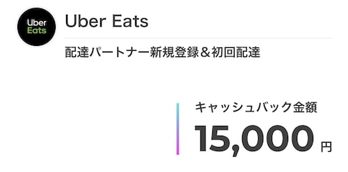 ウーバーイーツ×マネーバック15,000円CB