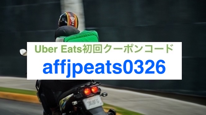 ウーバーイーツ初回クーポン【26年3月31日まで】 改