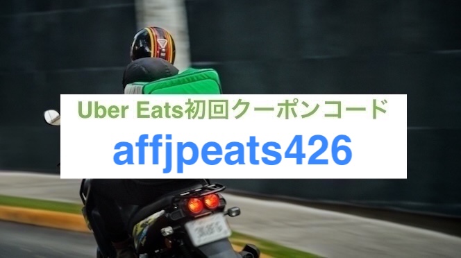 ウーバーイーツ初回クーポン【26年4月30日まで】