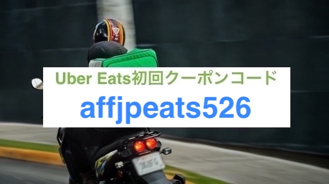 ウーバーイーツ初回クーポン【26年5月31日まで】