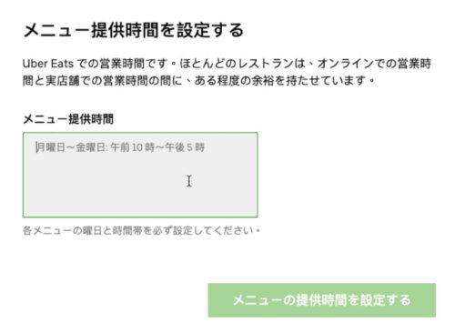 Uber Eats店舗登録(メニュー)の提供時間-2