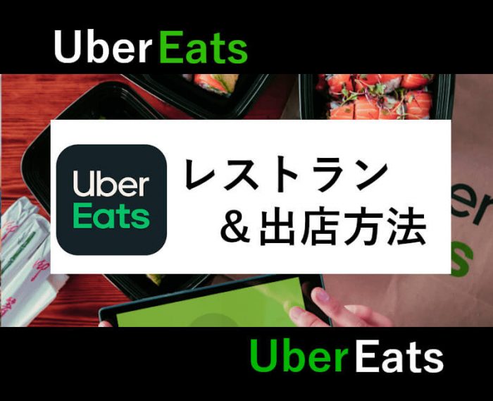 加盟店登録】Uber Eats(ウーバーイーツ)に出店する条件・方法を解説 
