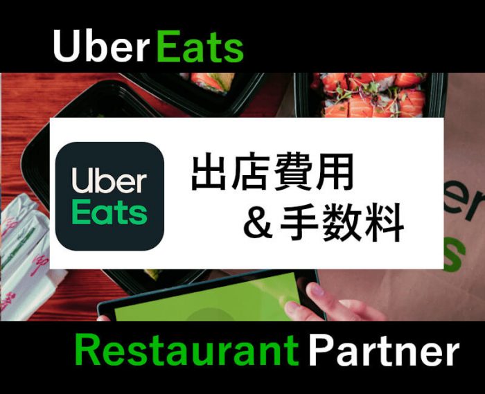 UberEatsレストランパートナーの初期費用と手数料