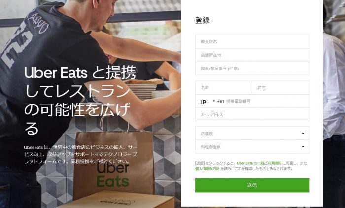 UberEatsレストランパートナー加盟ページ