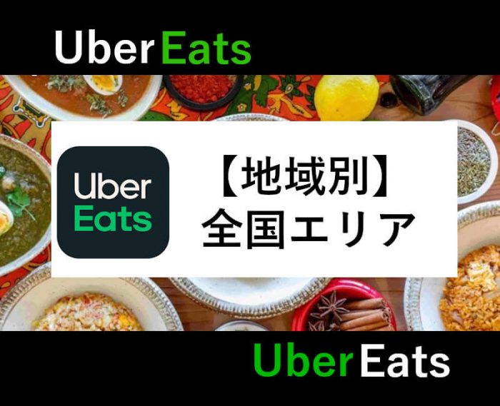 UberEats全国配達対応エリア