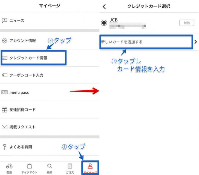 menu注文方法(クレジットカード登録)