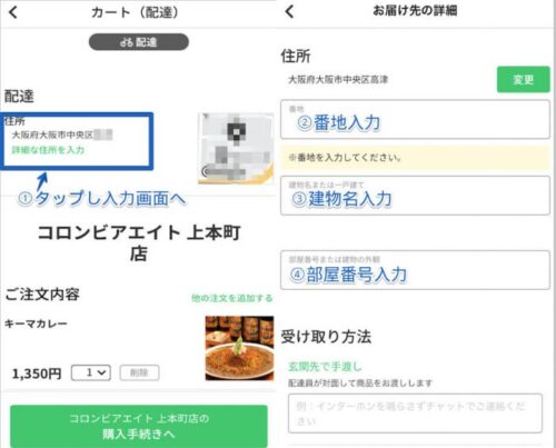menu注文方法(詳細住所設定)