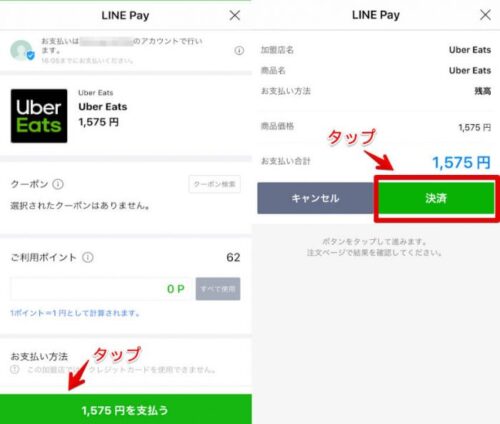 Uber EatsのLine Pay支払い方法(処理)