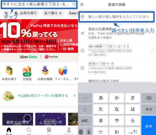 Uber Eats 配達エリアの調べ方（アプリ）