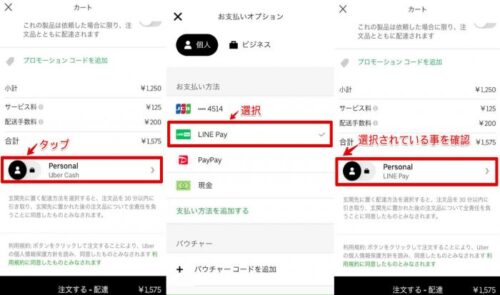 UberEatsの支払い方法(LinePay選択)