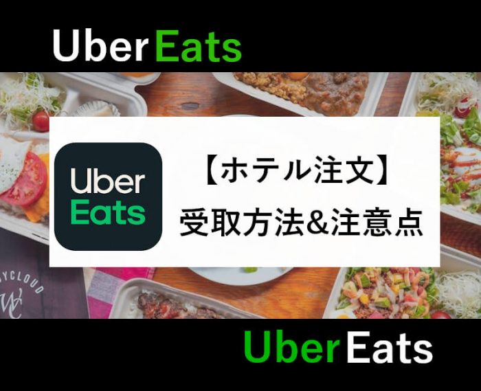 UberEatsホテルでの注文&注意点