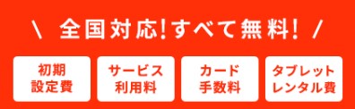 menu出店無料