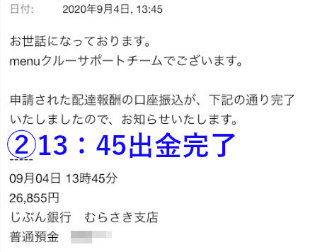 menu配達員給料(出金完了平日)