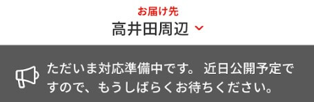 menu配達対応エリアの調べ方(配達計画エリア・日程なし)