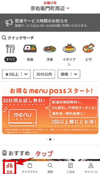 menu配達対応エリアの調べ方(配達選択) 