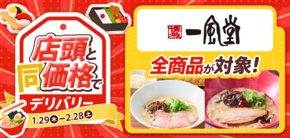 一風堂｜店頭と同価格でデリバリーキャンペーン【26/2/28まで】