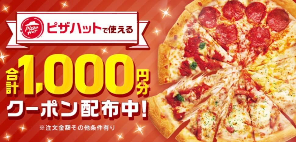 【ピザハット】合計1,000円オフクーポン！【26/2/8まで】