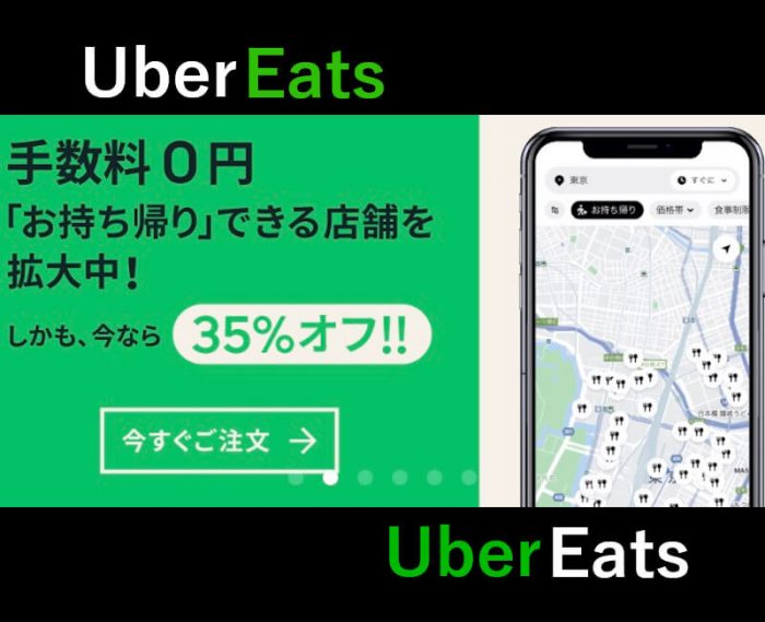 UberEatsテイクアウトクーポン