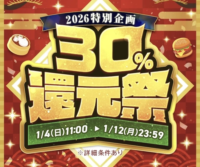 menu30％還元キャンペーン【26年1月】