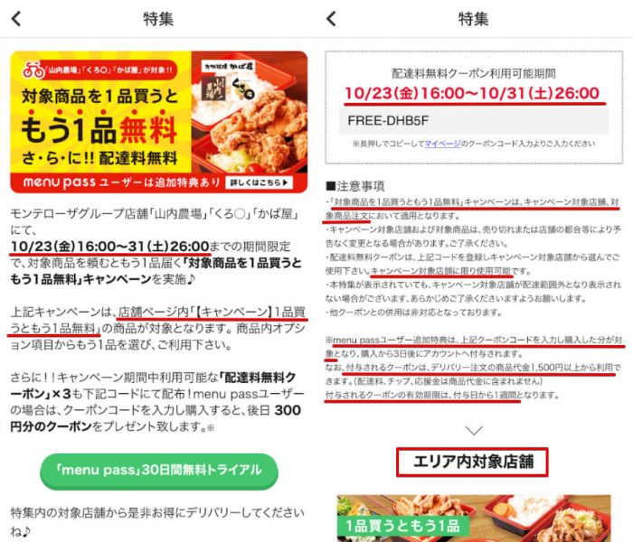 menuクーポン適用条件