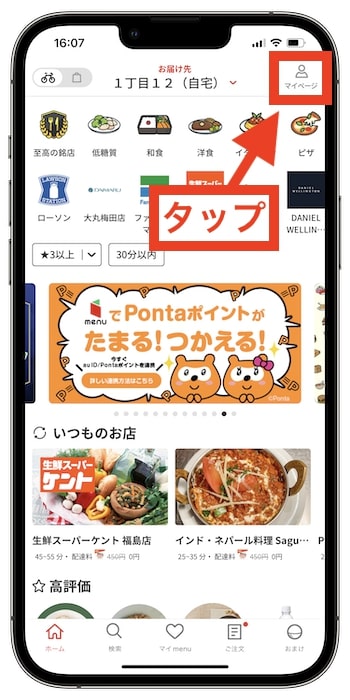 menu初回クーポンの使い方②マイページをタップ