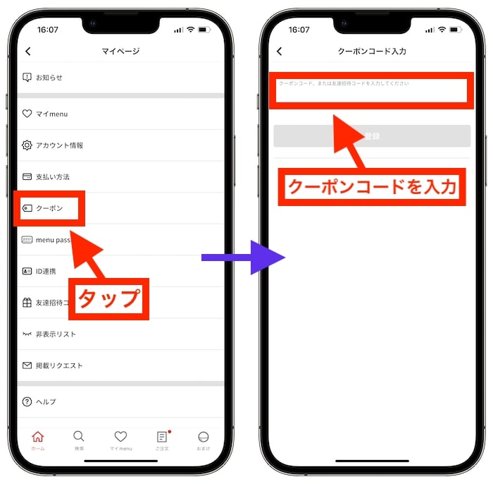 menu初回クーポンの使い方③クーポンコードを入力