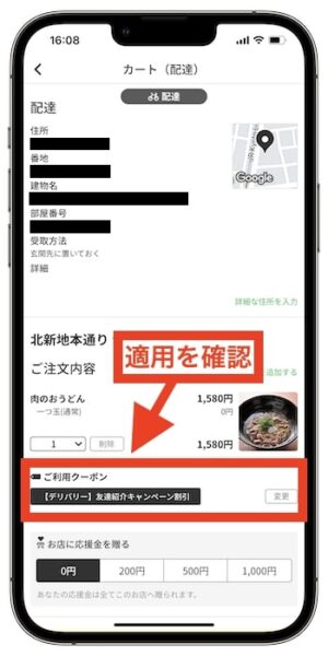 menu初回クーポンの使い方④menu初回クーポンを注文時に適用