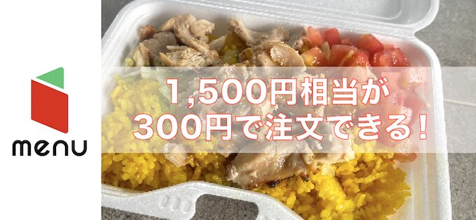 menu初回クーポン【26年6月〜】