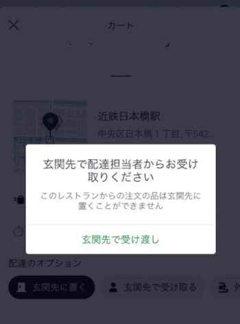 Uber Eatsで置き配選択できない表示画面