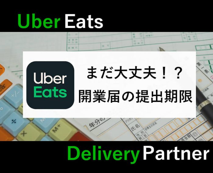 UberEats開業届のタイミング