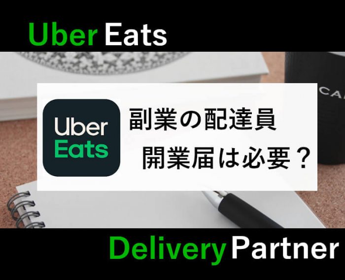 UberEats副業配達員の開業届