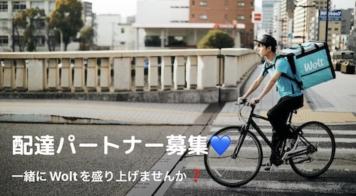 Wolt(ウォルト)で配達員登録時に紹介コードを入力する特典は？