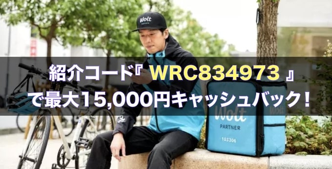 Wolt(ウォルト)友達紹介キャンペーン【25年3月6日〜】