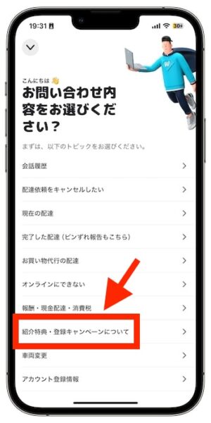 Wolt(ウォルト)配達員の紹介コードがどこか確認する方法③