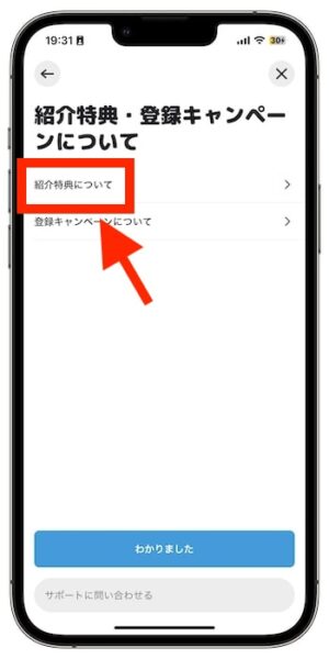 Wolt(ウォルト)配達員の紹介コードがどこか確認する方法④