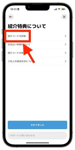 Wolt(ウォルト)配達員の紹介コードがどこか確認する方法⑤