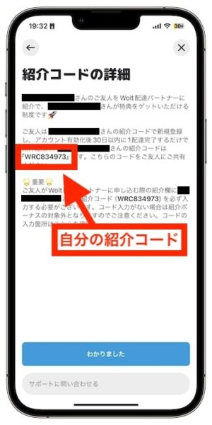 Wolt(ウォルト)配達員の紹介コードがどこか確認する方法⑥