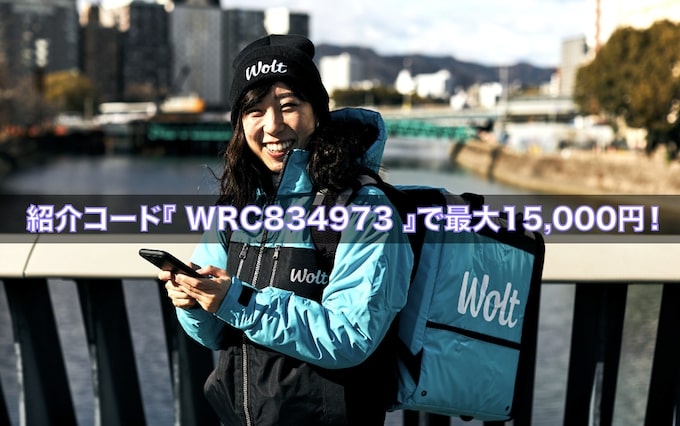 Wolt(ウォルト)配達員紹介コード【23年3月16日〜】