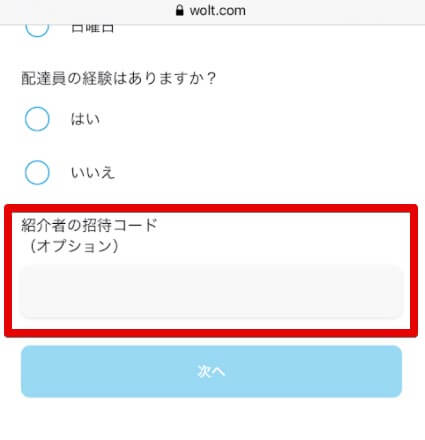 Woltプロモコード入力画面②