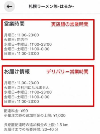 Wolt営業時間確認(ラーメン悠店舗詳細画面)