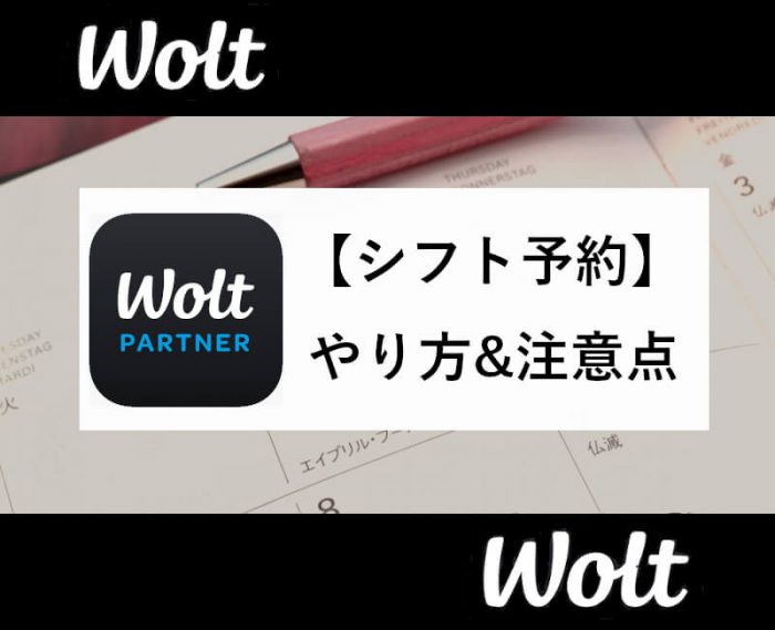 Wolt配達員シフト予約