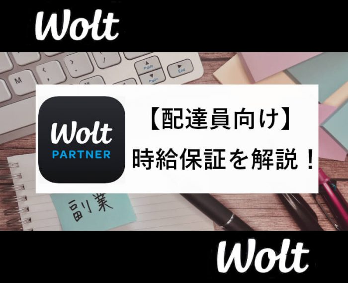 Wolt配達員時給保証