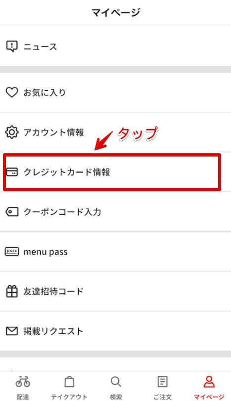 menu支払い方法(クレジットカード情報)