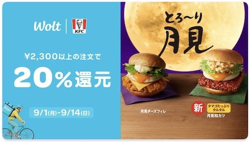 Wolt×KFC｜20％還元キャンペーン【25/9/14まで】
