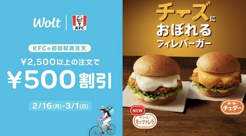 Wolt×KFC｜500円OFFクーポン【26/3/1まで】