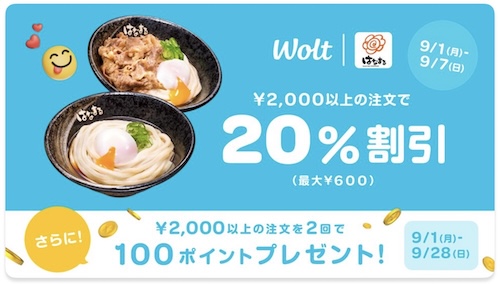 Wolt×はなまるうどん｜20％OFFキャンペーン【25/9/28まで】