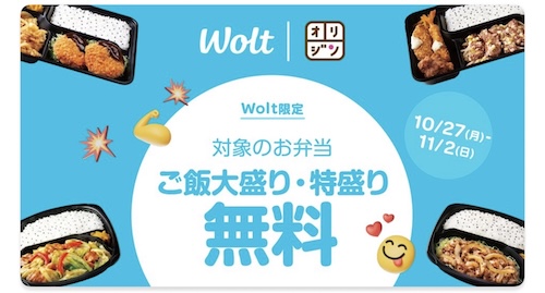 Wolt×キッチンオリジン｜大盛り・特盛り無料キャンペーン【25/11/2まで】